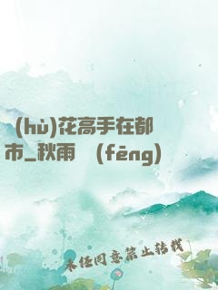 護(hù)花高手在都市