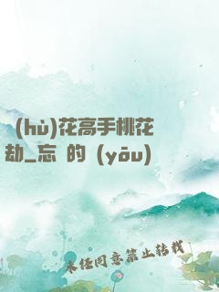 護(hù)花高手桃花劫