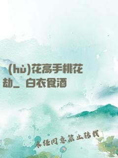 護(hù)花高手桃花劫