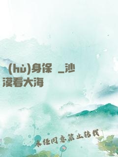 護(hù)身保鏢