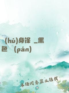 護(hù)身保鏢