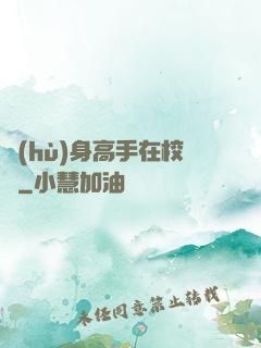 護(hù)身高手在校園