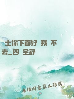 護士你下面好緊我進不去
