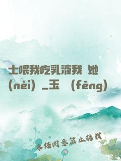 護士喂我吃乳液我脫她內(nèi)褲