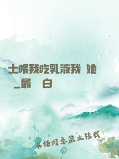 護士喂我吃乳液我脫她內褲