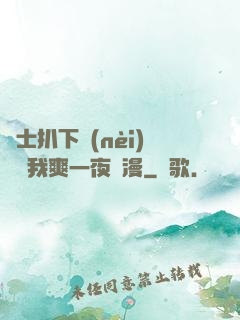 護士扒下內(nèi)褲讓我爽一夜動漫