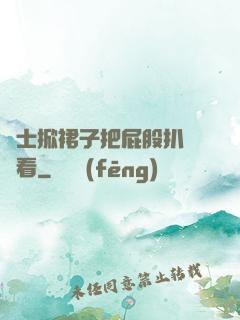 護士掀裙子把屁股扒開給看
