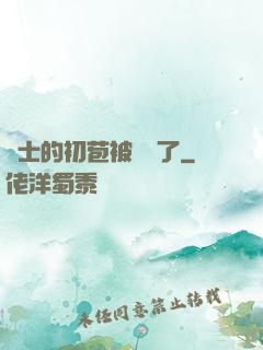 護士的初苞被強開了