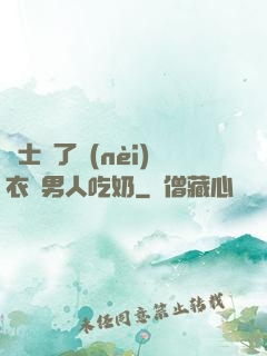 護士脫了內(nèi)衣讓男人吃奶