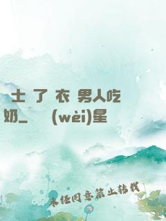 護士脫了內衣讓男人吃奶