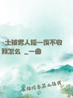 護士被男人躁一夜不收我怎么辦