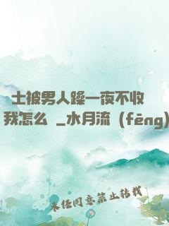 護士被男人躁一夜不收我怎么辦
