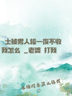 護士被男人躁一夜不收我怎么辦