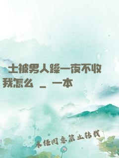 護士被男人躁一夜不收我怎么辦