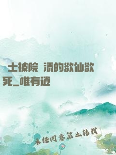 護士被院長添的欲仙欲死
