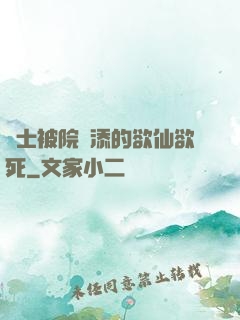 護士被院長添的欲仙欲死