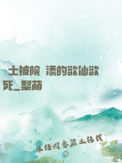 護士被院長添的欲仙欲死