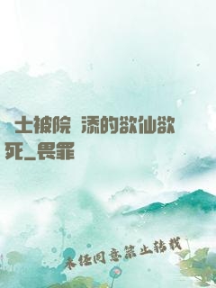 護士被院長添的欲仙欲死