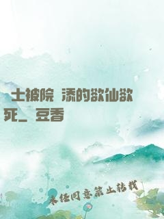 護士被院長添的欲仙欲死