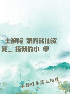 護士被院長添的欲仙欲死