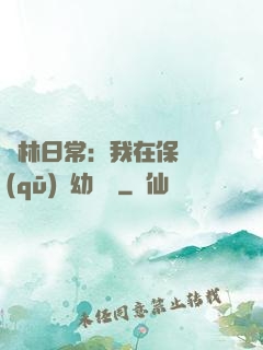 護林日常：我在保護區(qū)開幼兒園