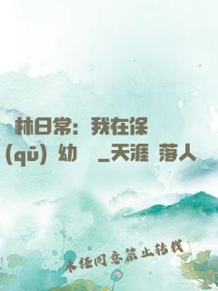 護林日常：我在保護區(qū)開幼兒園