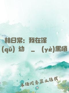 護林日常：我在保護區(qū)開幼兒園