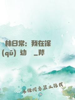 護林日常：我在保護區(qū)開幼兒園