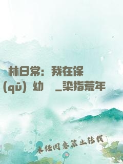 護林日常：我在保護區(qū)開幼兒園