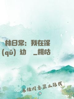 護林日常：我在保護區(qū)開幼兒園