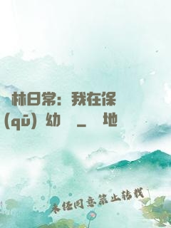 護林日常：我在保護區(qū)開幼兒園