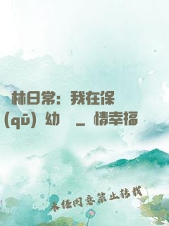護林日常：我在保護區(qū)開幼兒園