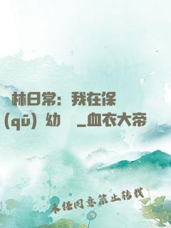 護林日常：我在保護區(qū)開幼兒園