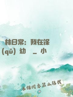 護林日常：我在保護區(qū)開幼兒園