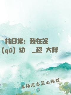 護林日常：我在保護區(qū)開幼兒園
