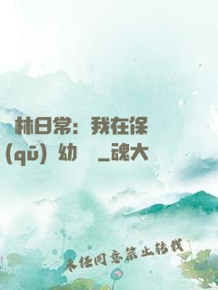 護林日常：我在保護區(qū)開幼兒園