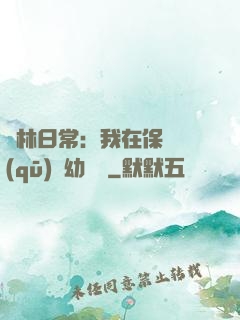 護林日常：我在保護區(qū)開幼兒園