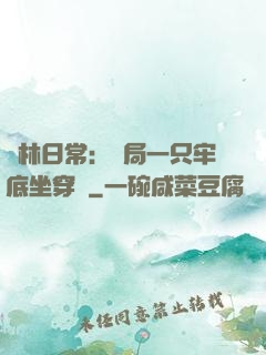 護林日常：開局一只牢底坐穿獸