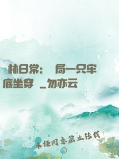 護林日常：開局一只牢底坐穿獸