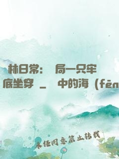護林日常：開局一只牢底坐穿獸