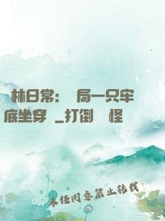 護林日常：開局一只牢底坐穿獸