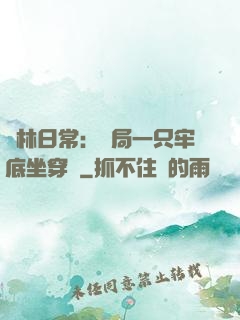 護林日常：開局一只牢底坐穿獸