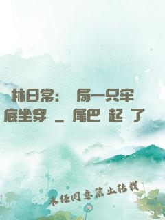 護林日常：開局一只牢底坐穿獸
