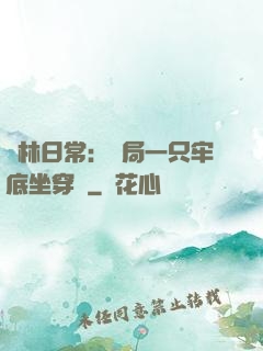 護林日常：開局一只牢底坐穿獸