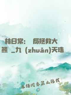 護林日常：開局拯救大熊貓