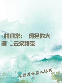 護林日常：開局拯救大熊貓