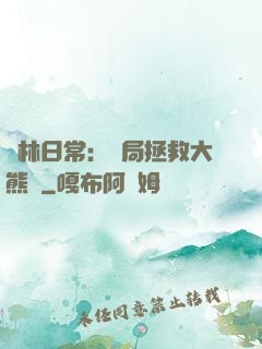 護林日常：開局拯救大熊貓