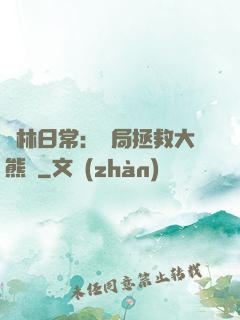 護林日常：開局拯救大熊貓