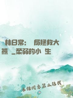 護林日常：開局拯救大熊貓
