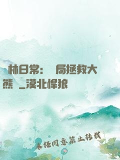 護林日常：開局拯救大熊貓